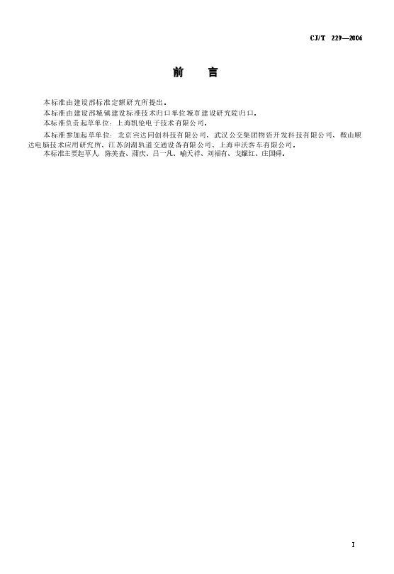 CJT229-2006 城市客车发光二极管显示屏.doc,第2页预览