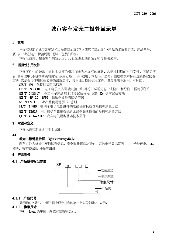 CJT229-2006 城市客车发光二极管显示屏.doc,第3页预览