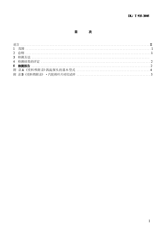 DLT925-2005 汽轮机叶片涡流检验技术导则.docx,第2页预览