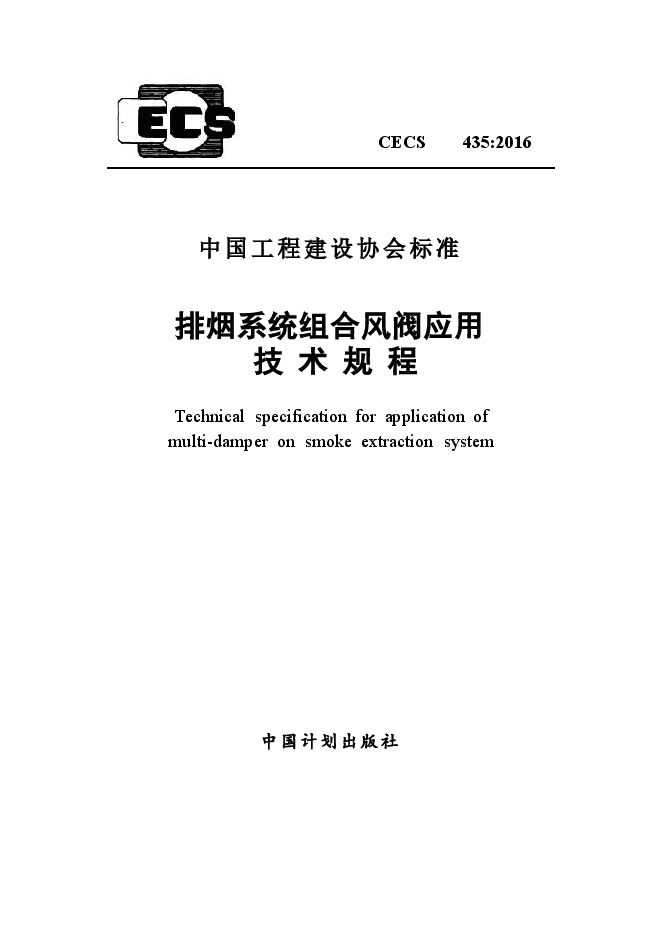CECS435-2016 排烟系统组合风阀应用技术规程.docx，第1页预览
