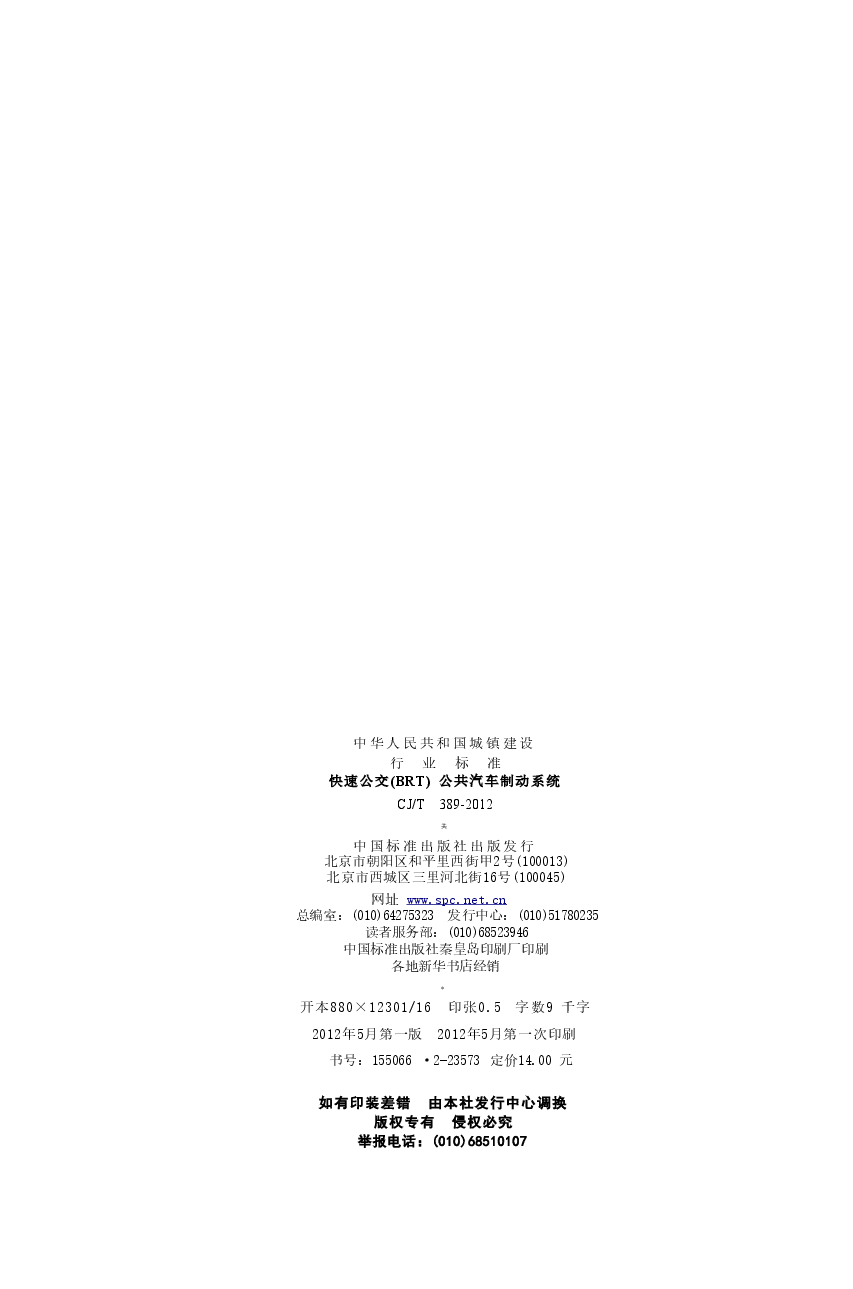 CJT389-2012 快速公交(BRT)公共汽车制动系统.doc,第3页预览