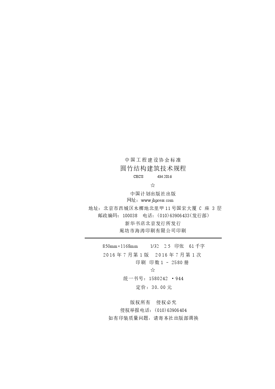 CECS434-2016 圆竹结构建筑技术规程.docx,第3页预览
