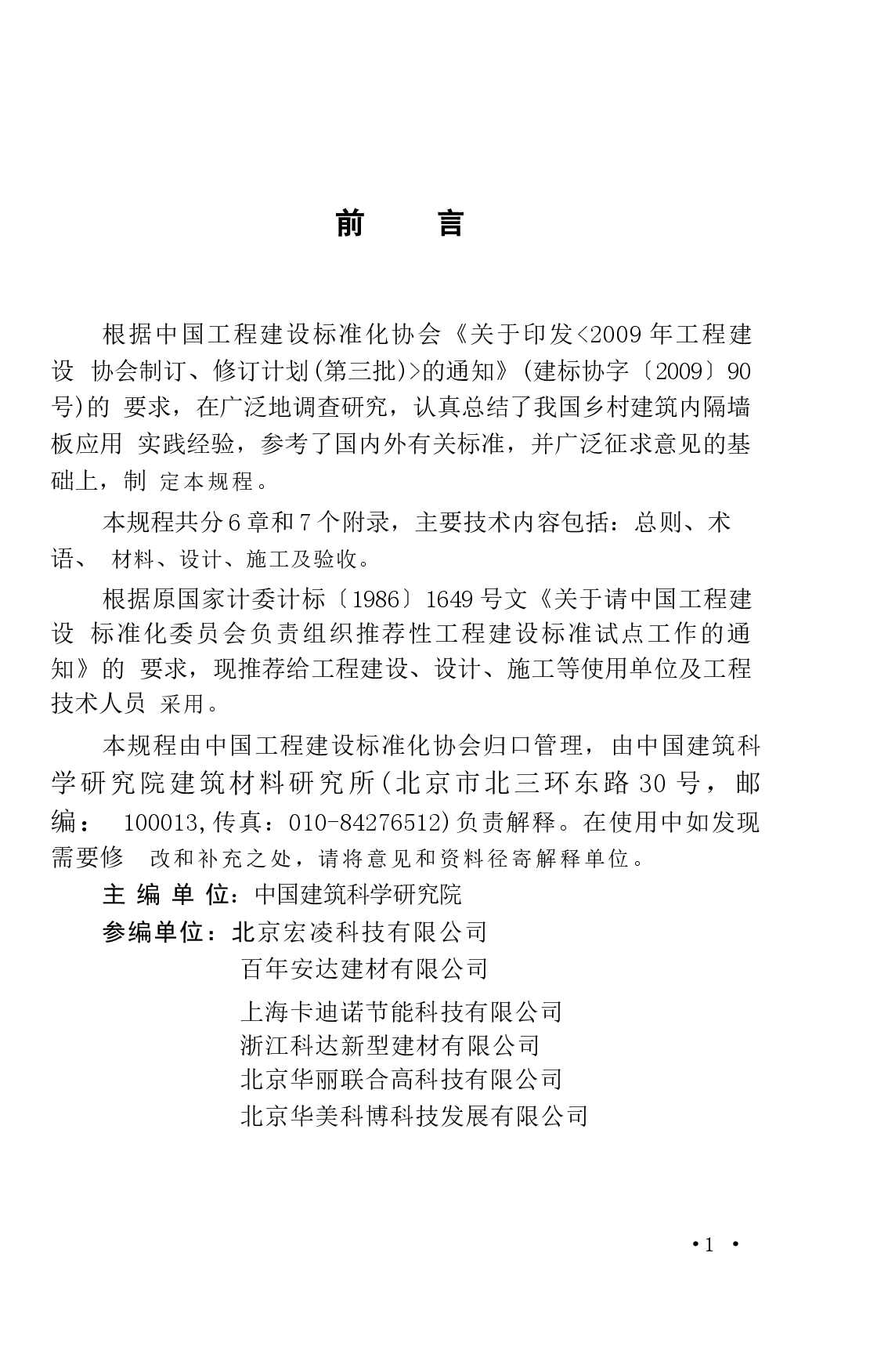 CECS301-2011 乡村建筑内隔墙板应用技术规程.docx,第3页预览