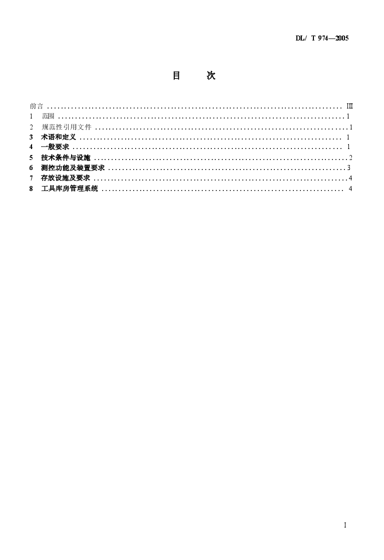 DLT974-2005 带电作业用工具库房.docx,第2页预览