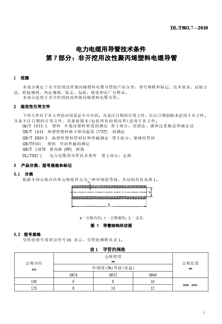 DLT 802.7-2010 电力电缆用导管技术条件 第7部分:非开挖用改性聚丙烯塑料电缆导管.docx,第4页预览