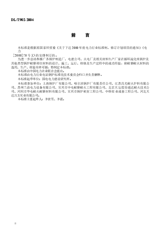 DLT902-2004 耐磨耐火材料技术条件与检验方法.docx,第3页预览