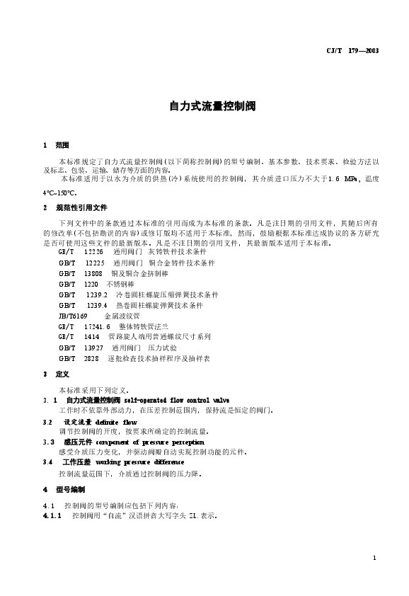 CJT179-2003 自力式流量控制阀.doc,第2页预览