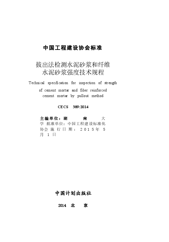 CECS389-2014 拔出法检测水泥砂浆和纤维水泥砂浆强度技术规程.docx,第2页预览
