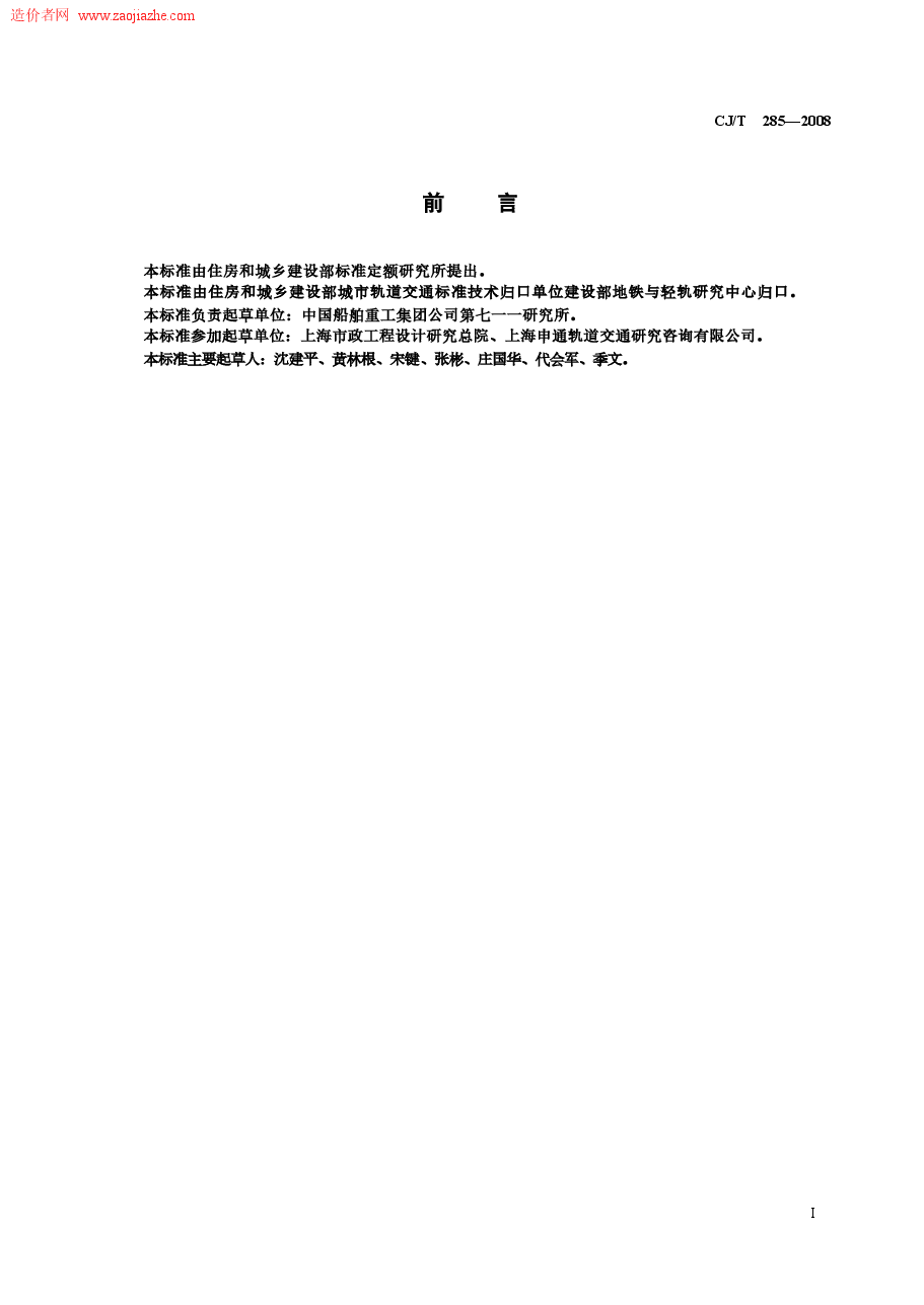 CJT285-2008城市轨道交通浮置板橡胶隔震器规范.docx,第2页预览