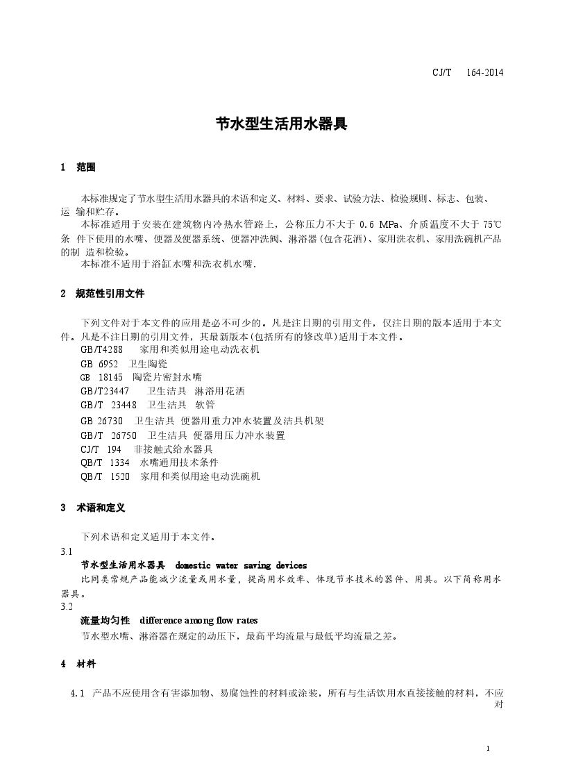 CJT164-2014 节水型生活用水器具.docx,第4页预览