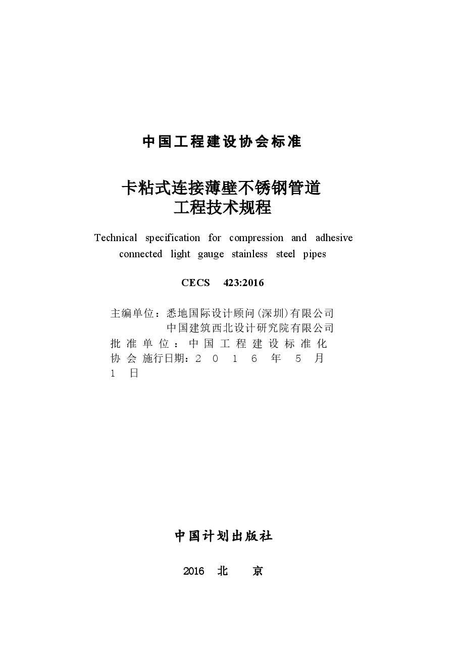 CECS423-2016 卡粘式连接薄壁不锈钢管道工程技术规程.docx,第2页预览