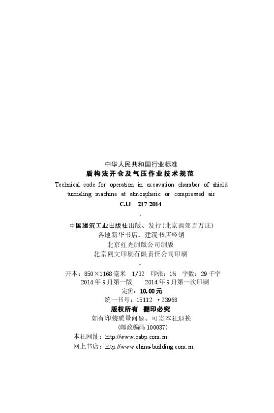 CJJ217-2014 盾构法开仓及气压作业技术规范.docx,第3页预览