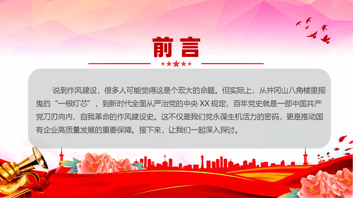 作风建设学习课件(附文稿)—赓续百年作风 践行时代担当-从“一根灯芯”到中央XX规定的精神传承与实践要求.pptx，第3页预览