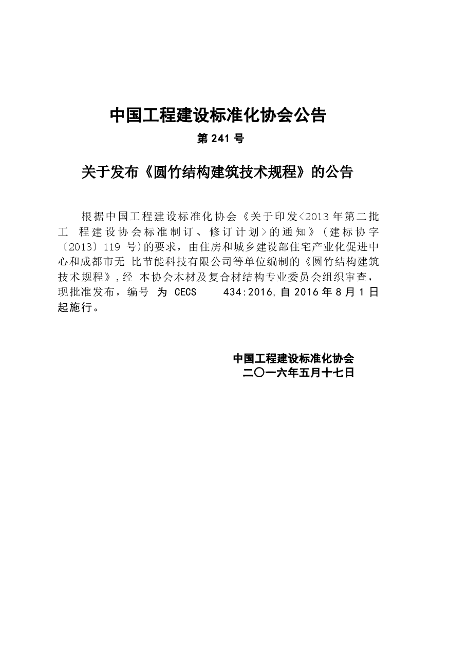 CECS434-2016 圆竹结构建筑技术规程.docx,第4页预览