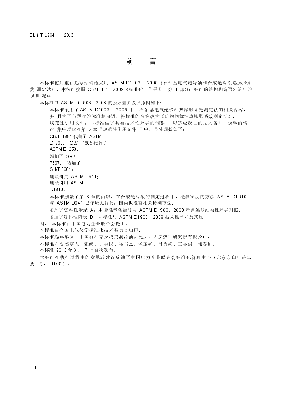 DLT1204-2013 矿物绝缘油热膨胀系数测定法.docx,第3页预览