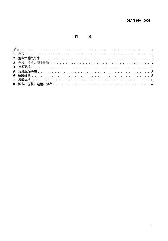 DLT910-2004 灰渣脱水仓.docx,第2页预览