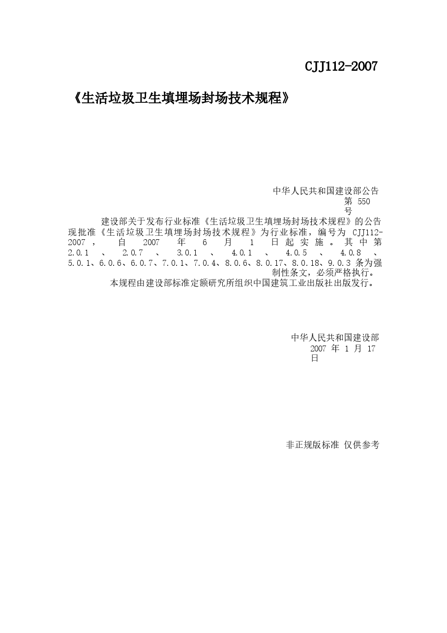 CJJ112-2007 生活垃圾卫生填埋场封场技术规程.docx,第1页预览