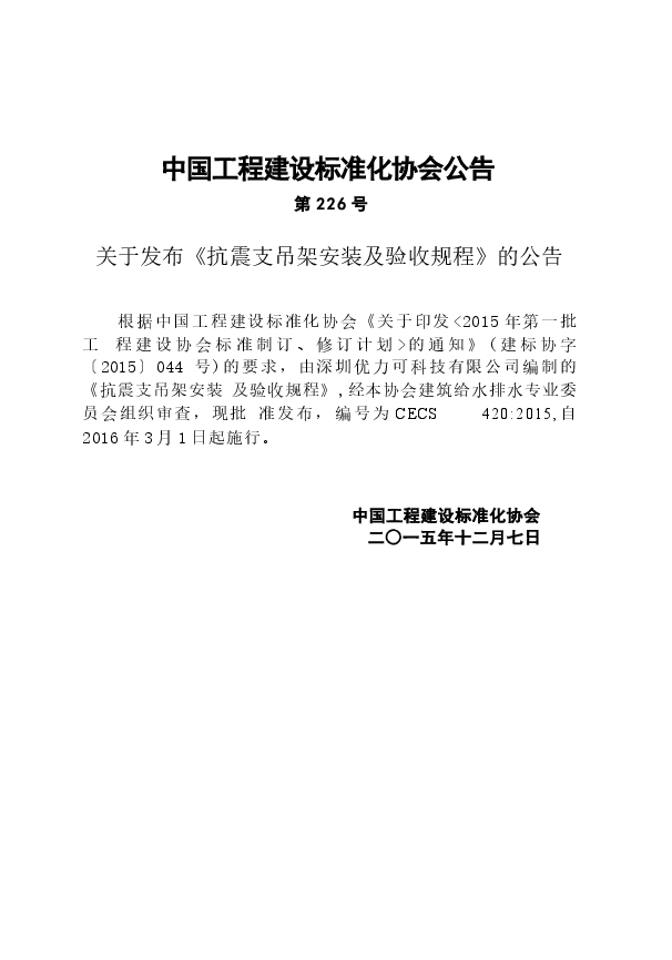 CECS420-2015 抗震支吊架安装及验收规程.docx,第4页预览