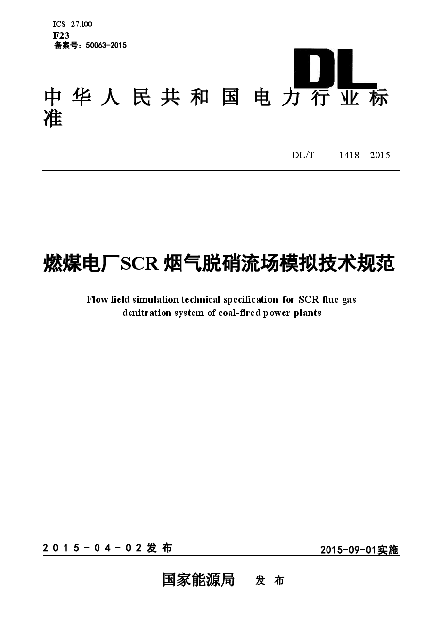 DLT1418-2015 燃煤电厂SCR烟气脱硝流场模拟技术规范.doc,第1页预览
