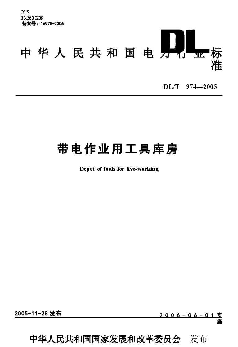 DLT974-2005 带电作业用工具库房.docx,第1页预览