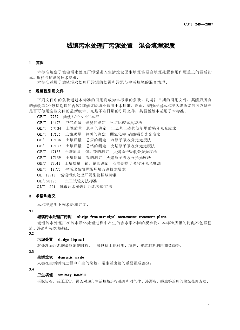 CJT249-2007 城镇污水处理厂污泥处置 混合填埋泥质.docx,第4页预览