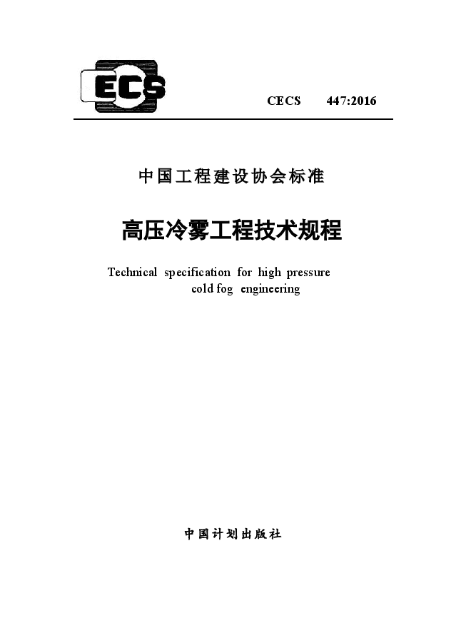 CECS447-2016 高压冷雾工程技术规程.docx,第1页预览