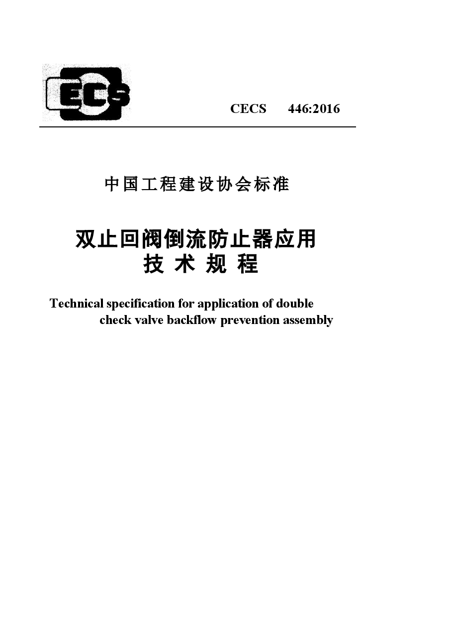 CECS446-2016 止回阀倒流防止器应用技术规程.docx,第1页预览