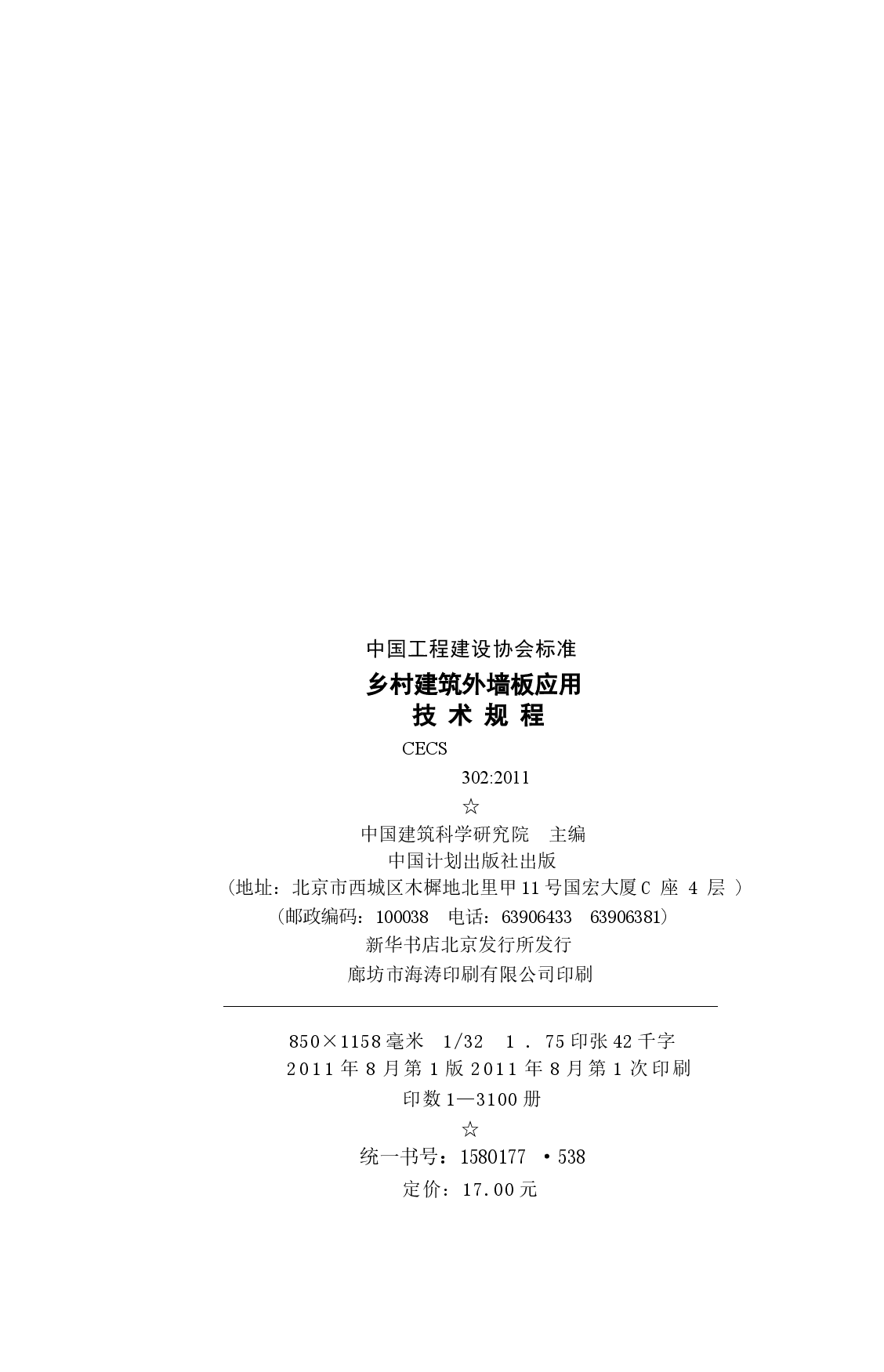 CECS302-2011 乡村建筑外墙板应用技术规程.docx,第3页预览