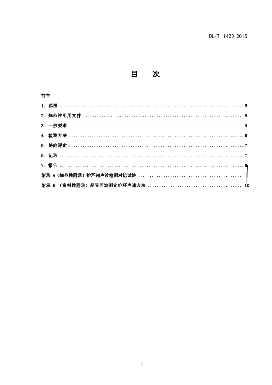 DLT1423-2015 在役发电机护环超声波检测技术导则.docx，第2页预览