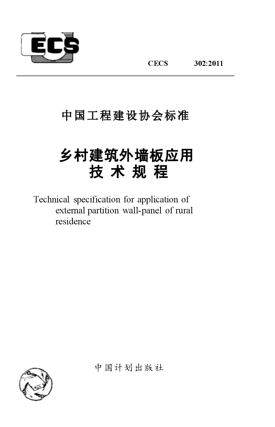 CECS302-2011 乡村建筑外墙板应用技术规程.docx,第1页预览