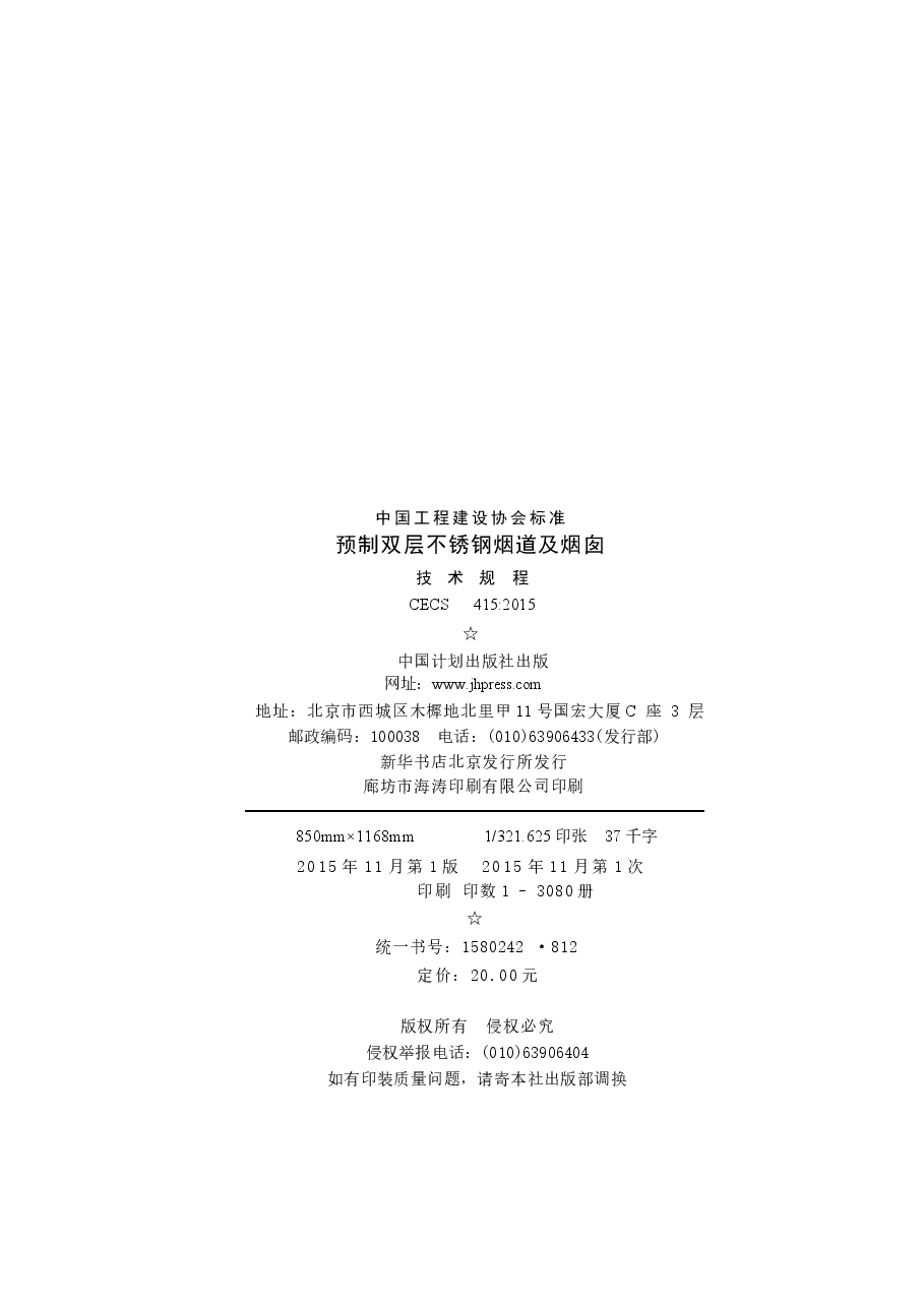 CECS415-2015 预制双层不锈钢烟道及烟囱技术规程.docx,第3页预览
