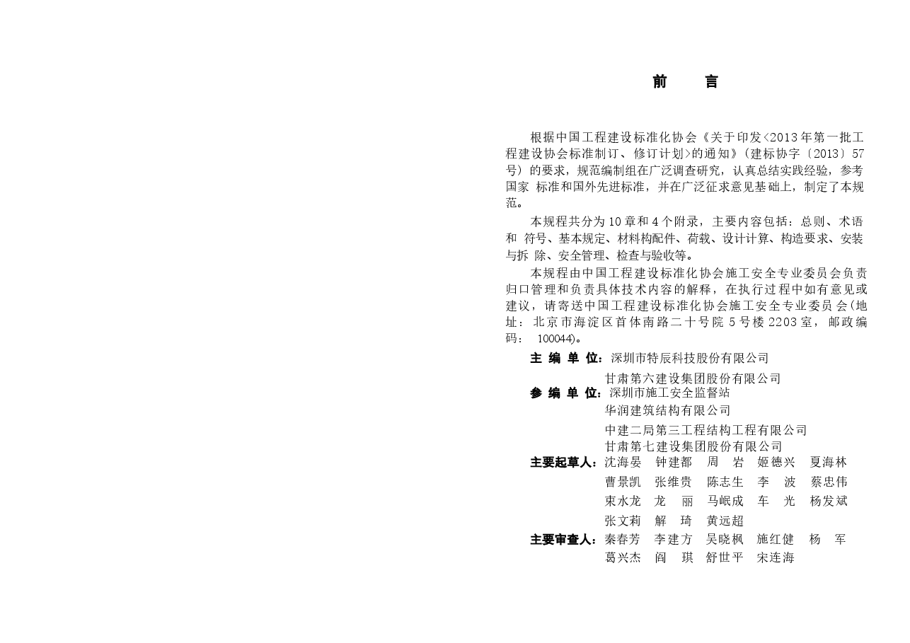 CECS413-2015 升降式物料平台安全技术规程.docx,第4页预览