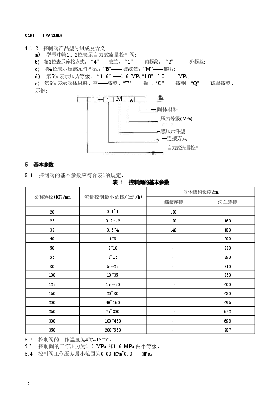 CJT179-2003 自力式流量控制阀.doc,第3页预览