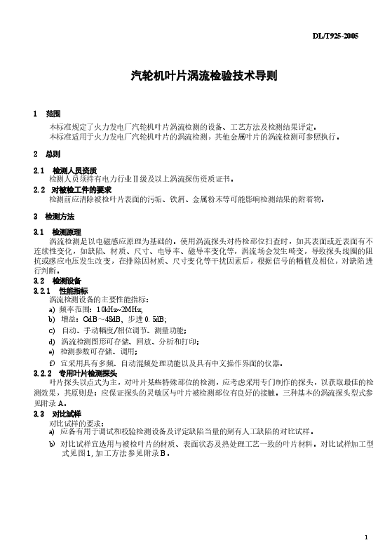 DLT925-2005 汽轮机叶片涡流检验技术导则.docx,第4页预览
