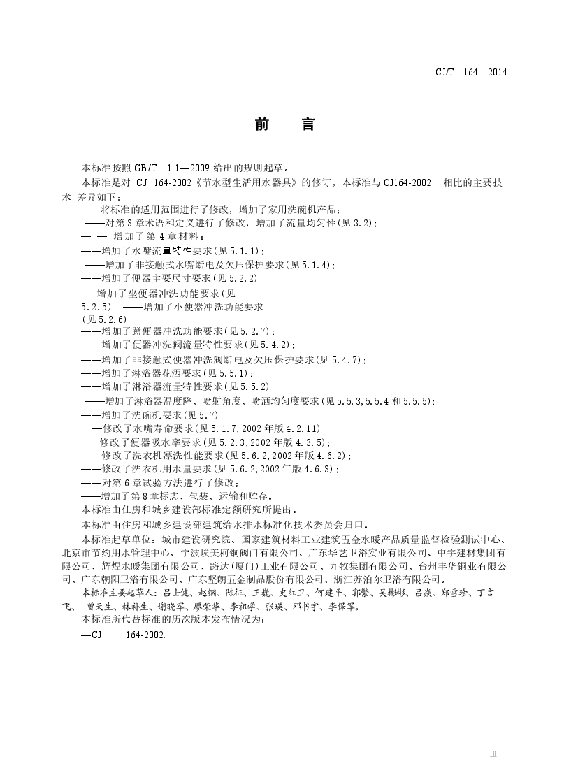 CJT164-2014 节水型生活用水器具.docx,第3页预览