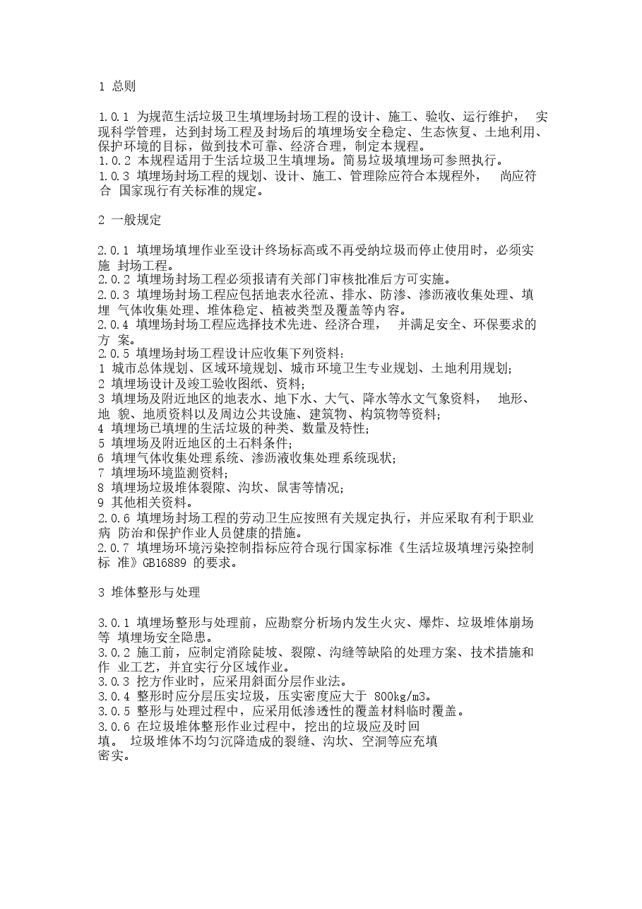 CJJ112-2007 生活垃圾卫生填埋场封场技术规程.docx,第2页预览