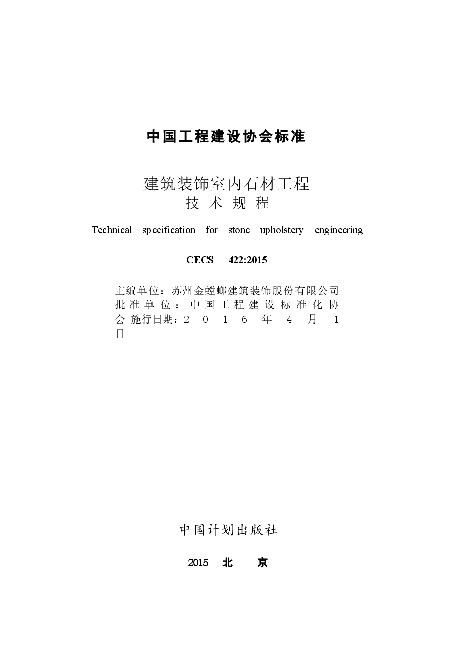 CECS422-2015 建筑装饰室内石材工程技术规程.docx,第2页预览