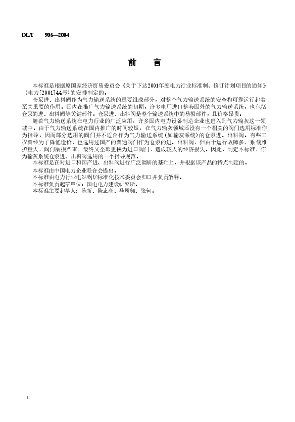 DLT906-2004 仓泵进、出料阀.doc,第3页预览
