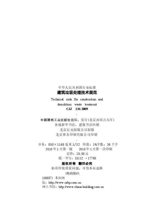 CJJ134-2009 建筑垃圾处理技术规范.docx,第3页预览