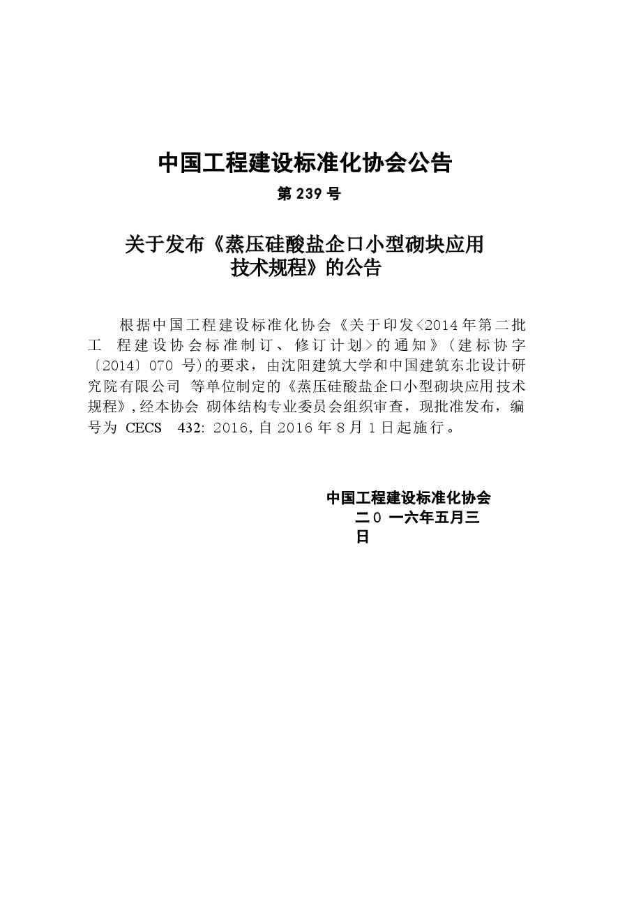 CECS432-2016 蒸压硅酸盐企口小型砌块应用技术规程.docx,第4页预览