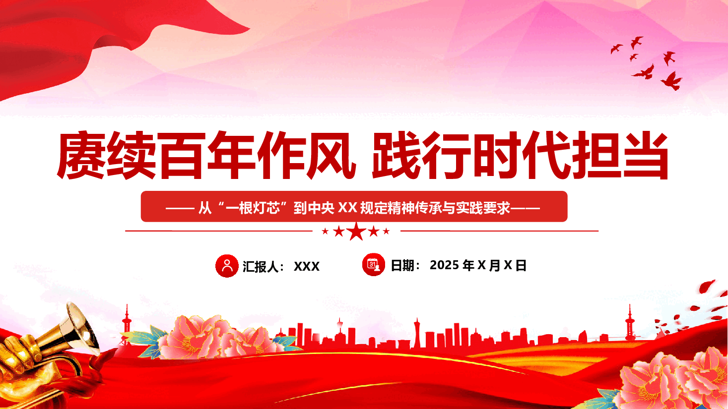 作风建设学习课件(附文稿)—赓续百年作风 践行时代担当-从“一根灯芯”到中央XX规定的精神传承与实践要求.pptx，第1页预览