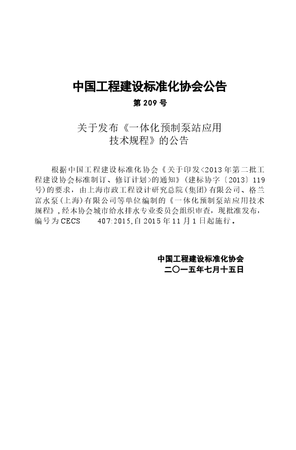 CECS407-2015 一体化预制泵站应用技术规程.docx,第4页预览