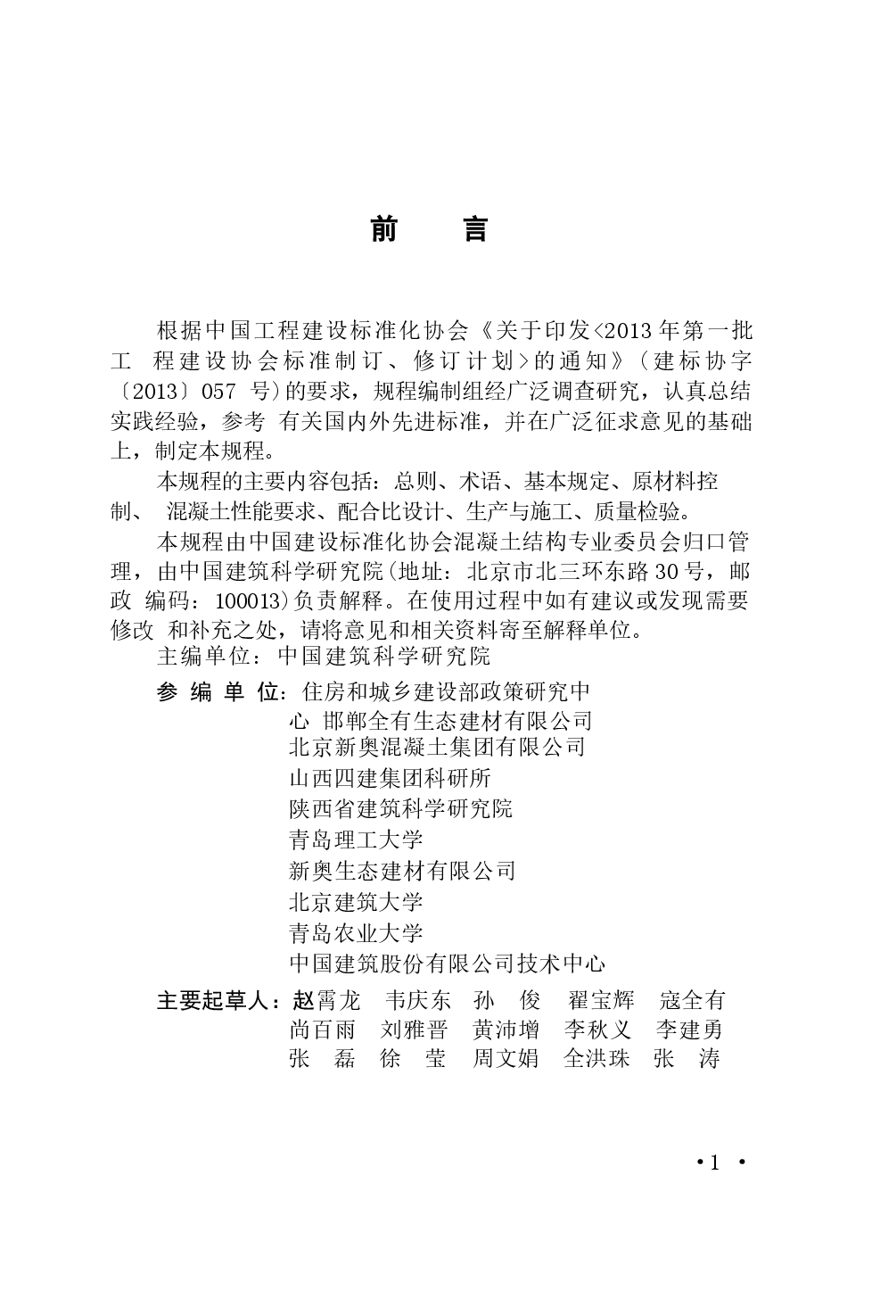CECS385-2014 再生骨料混凝土耐久性控制技术规程.docx,第4页预览