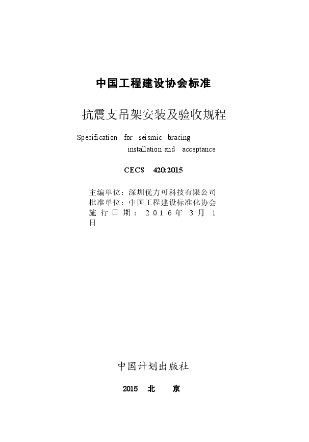 CECS420-2015 抗震支吊架安装及验收规程.docx,第2页预览