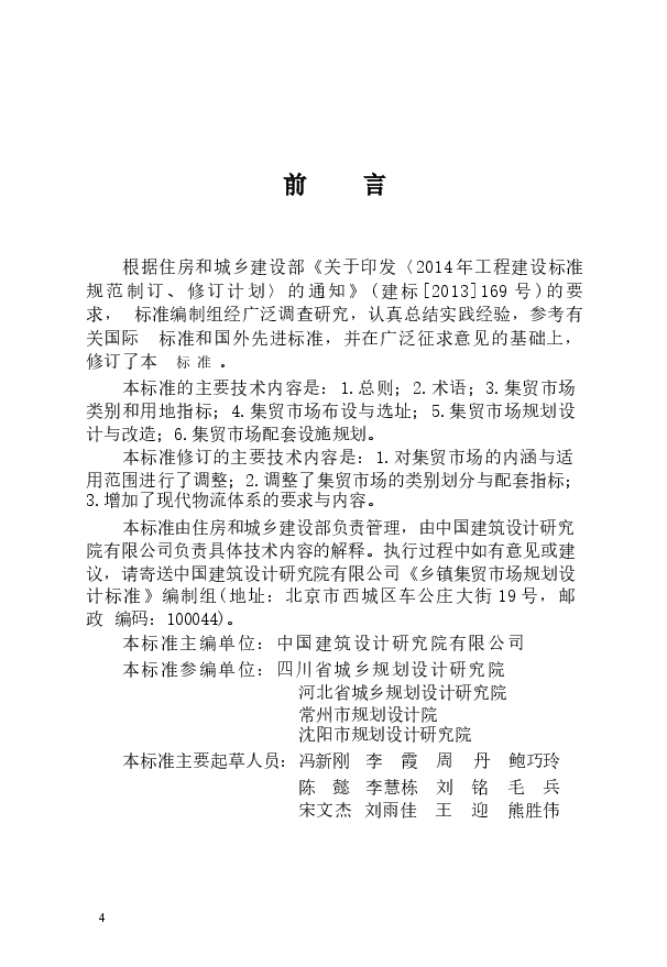 CJJT87-2020乡镇集贸市场规划设计标准.docx,第1页预览