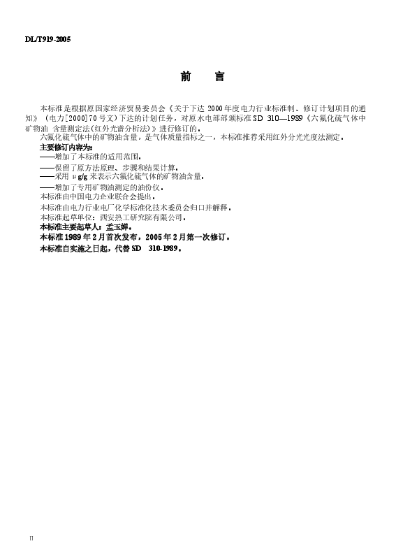 DLT919-2005 六氟化硫气体中矿物油含量测定法(红外光谱分析法).docx,第3页预览