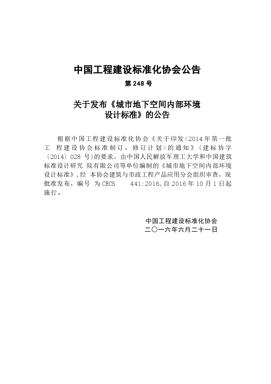 CECS441-2016 城市地下空间内部环境设计标准.docx,第3页预览