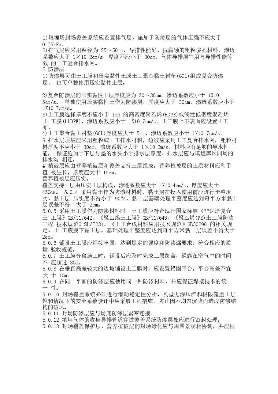 CJJ112-2007 生活垃圾卫生填埋场封场技术规程.docx,第4页预览
