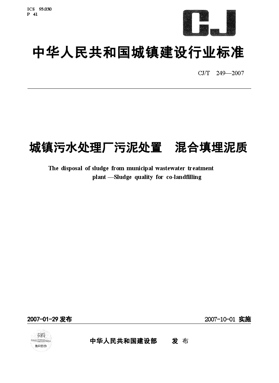CJT249-2007 城镇污水处理厂污泥处置 混合填埋泥质.docx,第1页预览