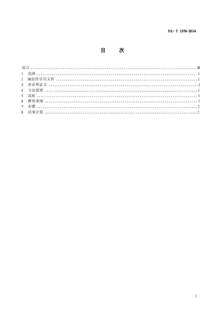 DLT1356-2014 炉水除磷氢电导率在线测定方法.docx,第2页预览